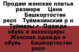 Продам женские платья 44-46 размера. › Цена ­ 300-500 - Башкортостан респ., Туймазинский р-н, Туймазы г. Одежда, обувь и аксессуары » Женская одежда и обувь   . Башкортостан респ.